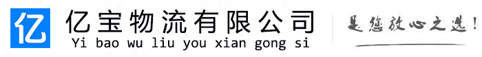 南部亿宝物流运输公司